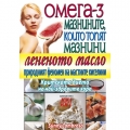 Омега 3 -мазнините , които топят мазнини Омега 3 -мазнините , които топят мазнини